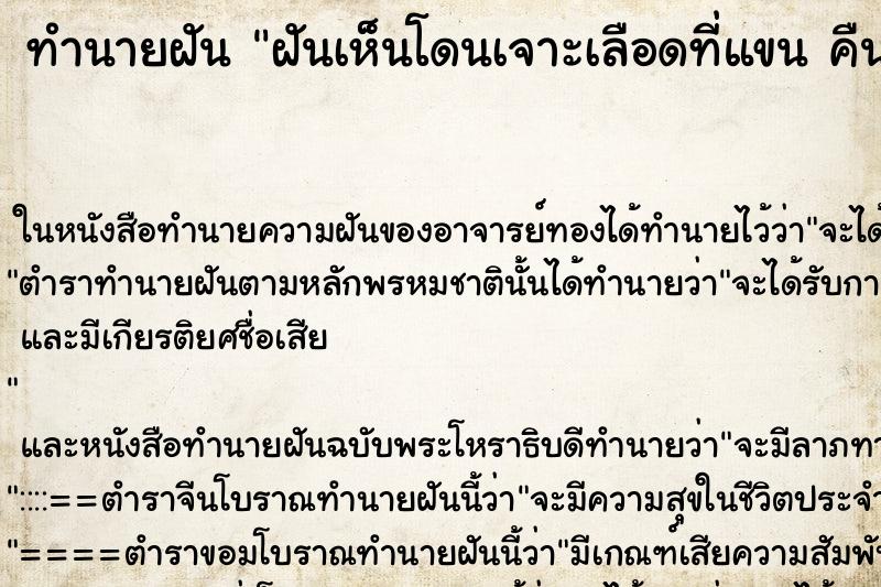 ทำนายฝันทำนายฝันฝันเห็นโดนเจาะเลือดที่แขนคืนอาทิตย์